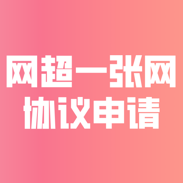 贺州网超一张网协议申请