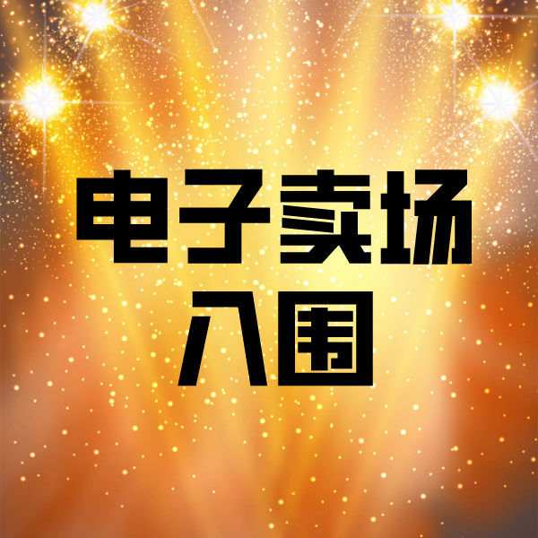 贺州电子卖场入围