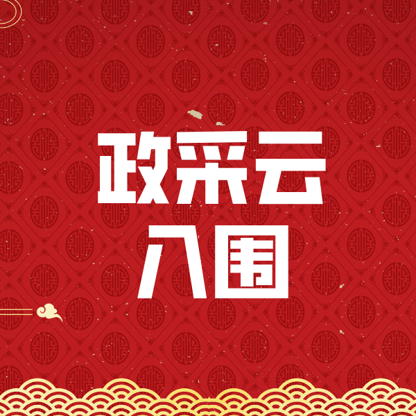 贺州政采云入围