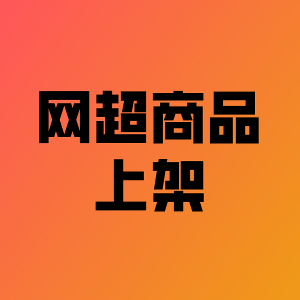 贺州政采云产品上架