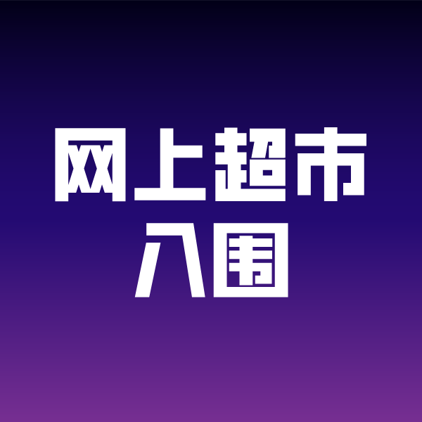 贺州政采云网上超市入围