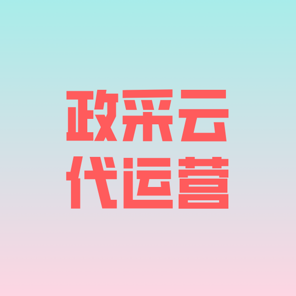 贺州政采云代运营
