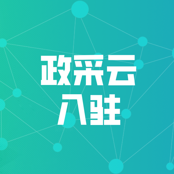 贺州政采云入驻